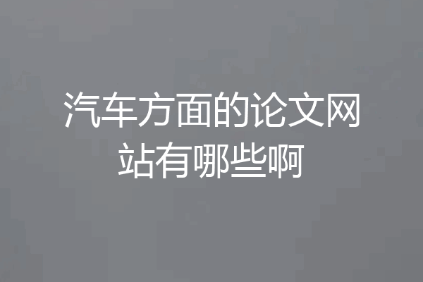 汽车方面的论文网站有哪些啊