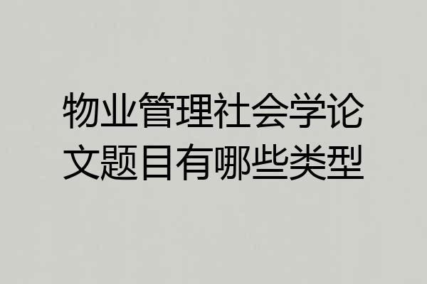 物业管理社会学论文题目有哪些类型
