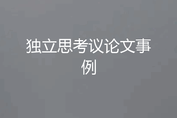 独立思考议论文事例