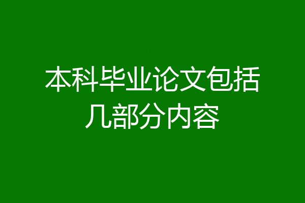本科毕业论文包括几部分内容