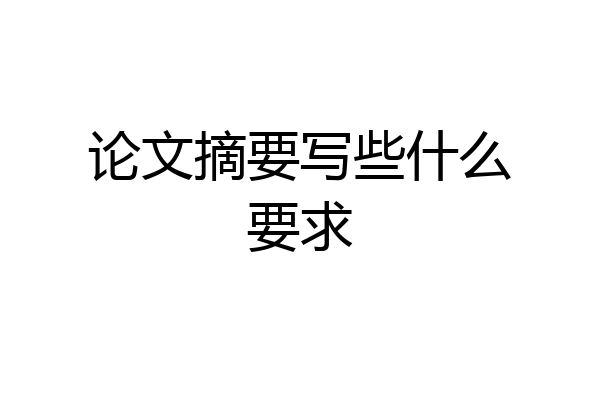 论文摘要写些什么要求
