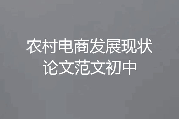 农村电商发展现状论文范文初中
