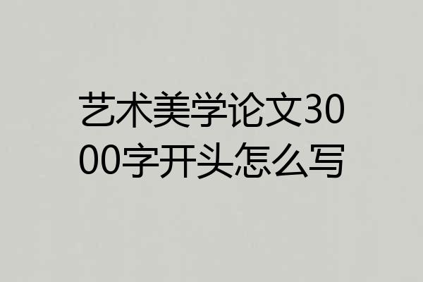 艺术美学论文3000字开头怎么写