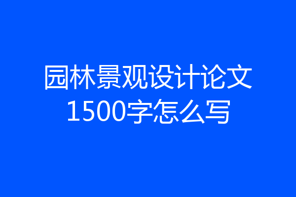 园林景观设计论文1500字怎么写