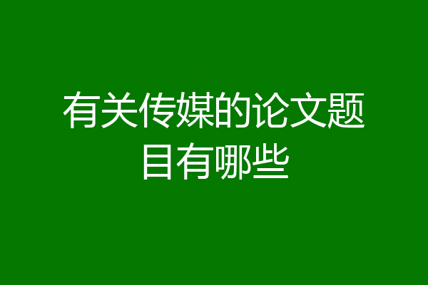 有关传媒的论文题目有哪些