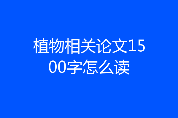植物相关论文1500字怎么读
