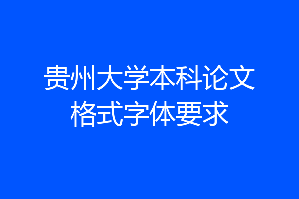 贵州大学本科论文格式字体要求