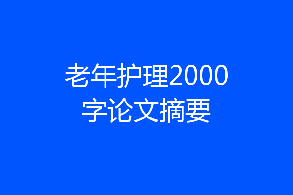 老年护理2000字论文摘要