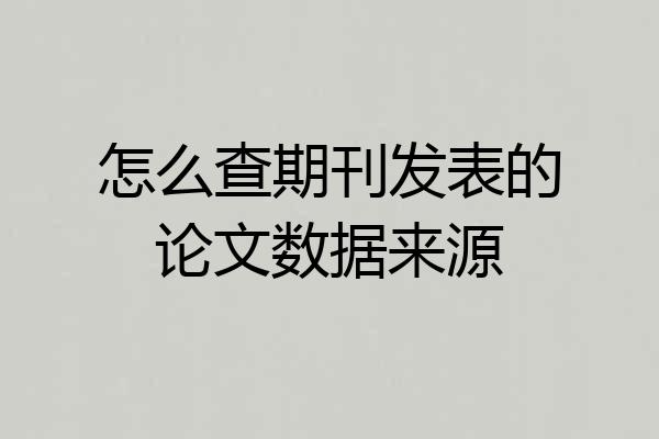 怎么查期刊发表的论文数据来源