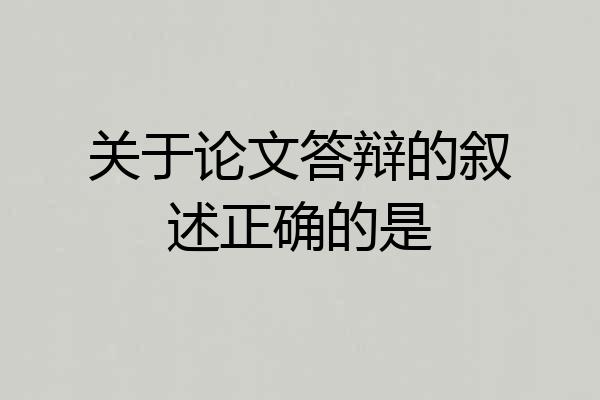 关于论文答辩的叙述正确的是