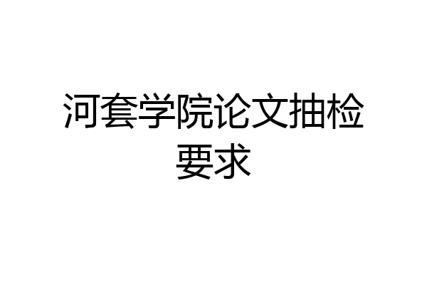 河套学院论文抽检要求