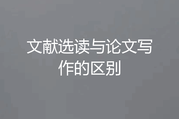 文献选读与论文写作的区别