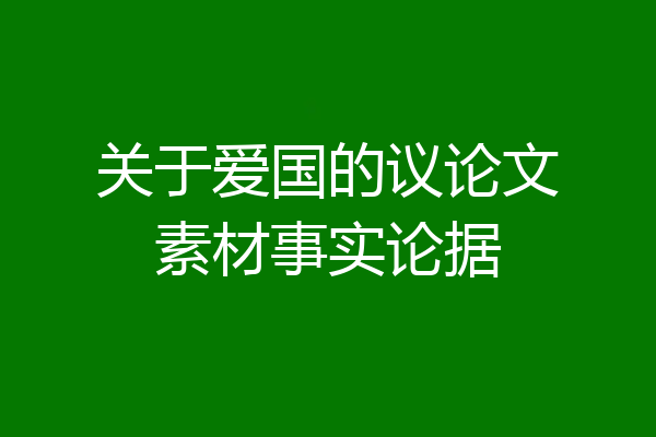 关于爱国的议论文素材事实论据