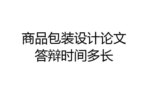 商品包装设计论文答辩时间多长