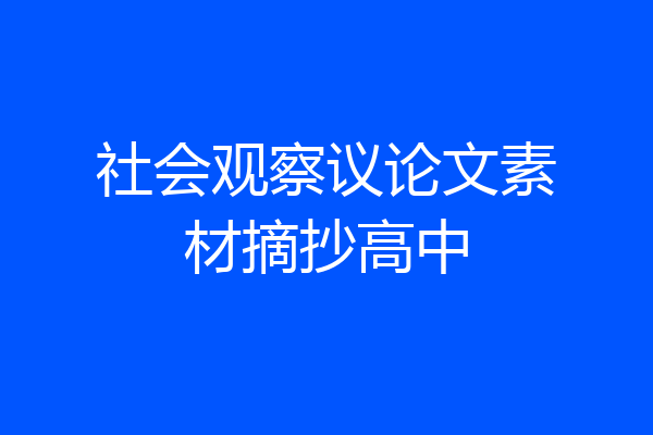 社会观察议论文素材摘抄高中