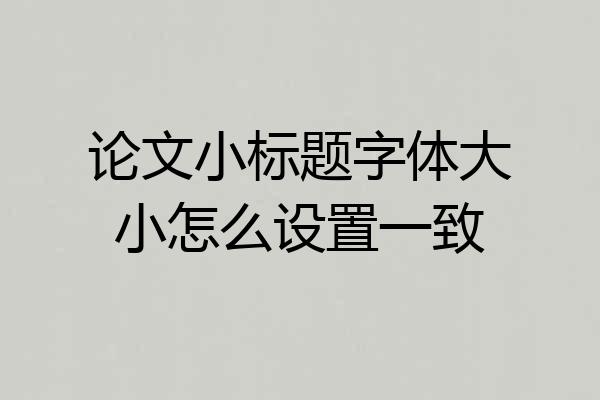 论文小标题字体大小怎么设置一致