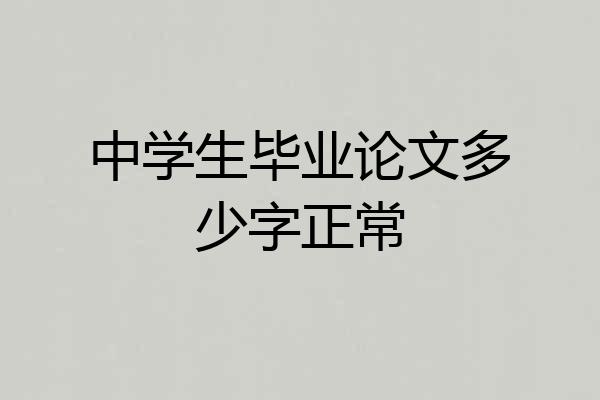中学生毕业论文多少字正常