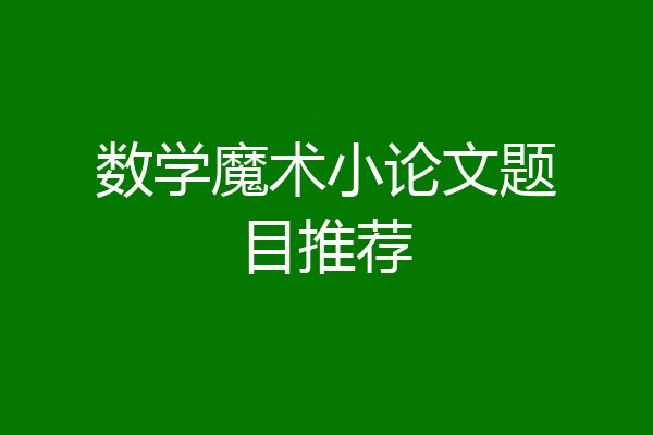 数学魔术小论文题目推荐