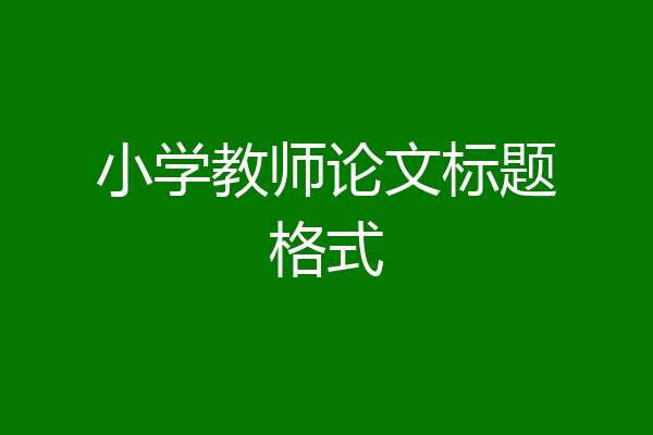 小学教师论文标题格式