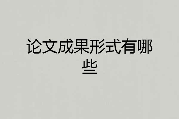 论文成果形式有哪些