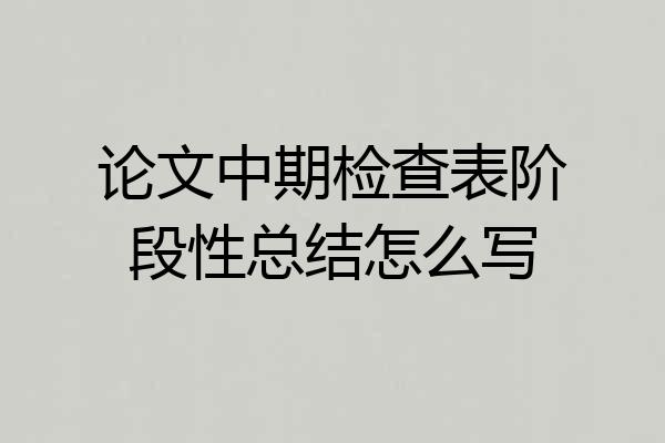 论文中期检查表阶段性总结怎么写