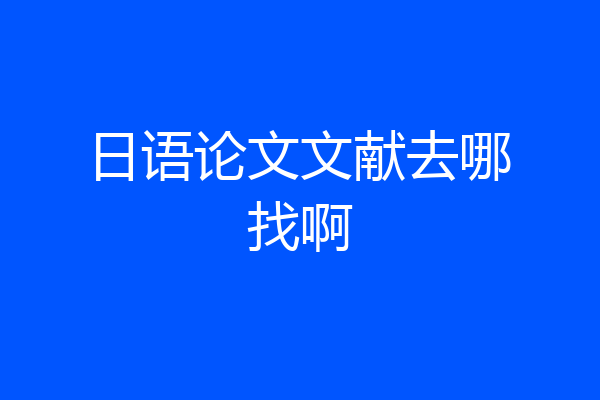 日语论文文献去哪找啊