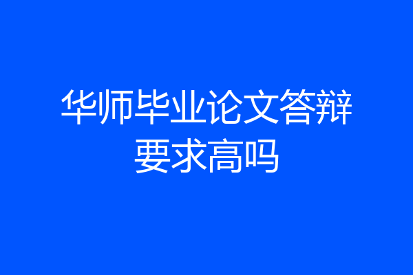 华师毕业论文答辩要求高吗