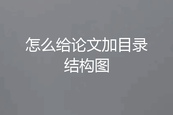 怎么给论文加目录结构图