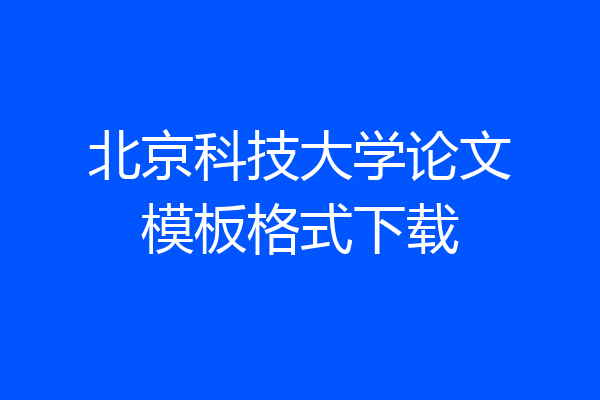 北京科技大学论文模板格式下载