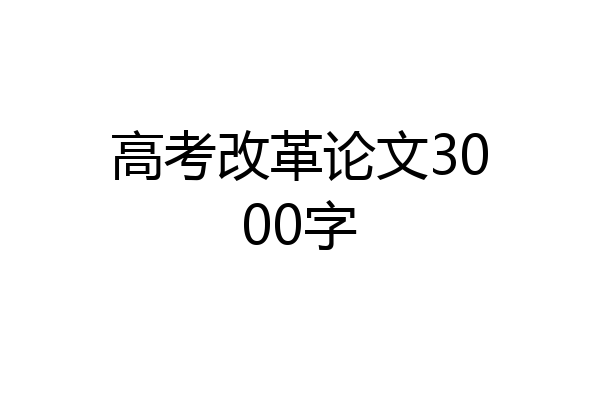 高考改革论文3000字