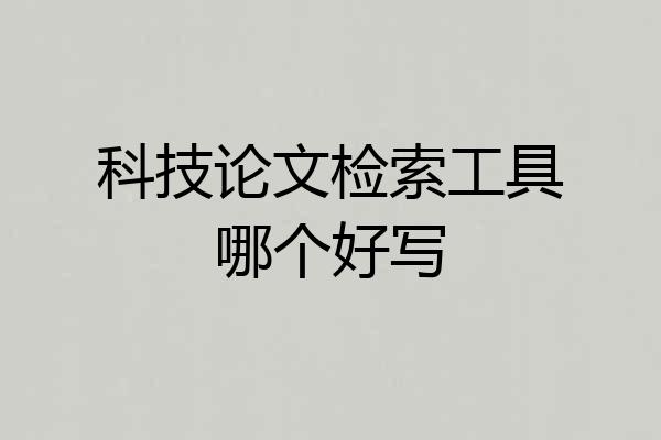 科技论文检索工具哪个好写