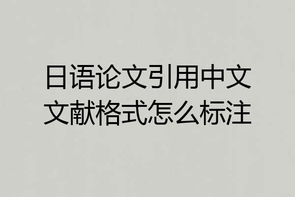 日语论文引用中文文献格式怎么标注