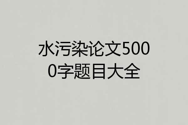 水污染论文5000字题目大全