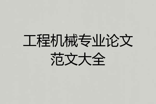 工程机械专业论文范文大全