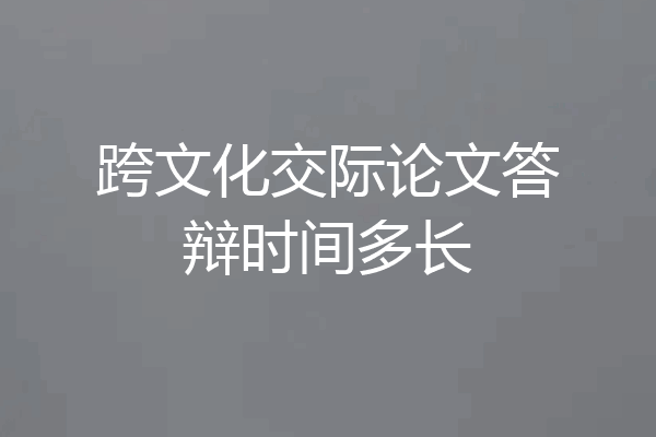 跨文化交际论文答辩时间多长