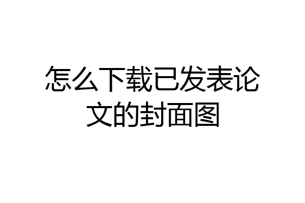怎么下载已发表论文的封面图