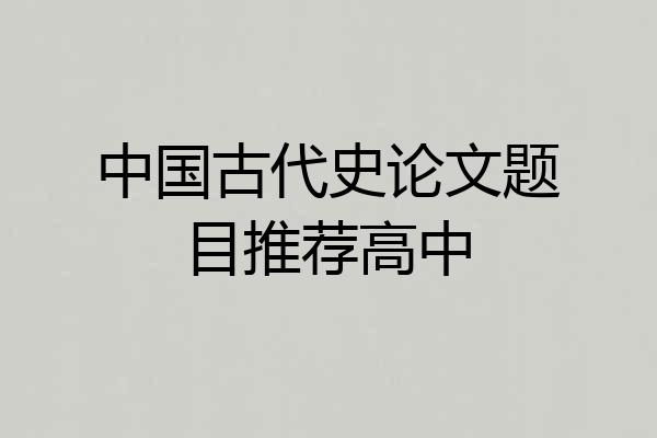中国古代史论文题目推荐高中