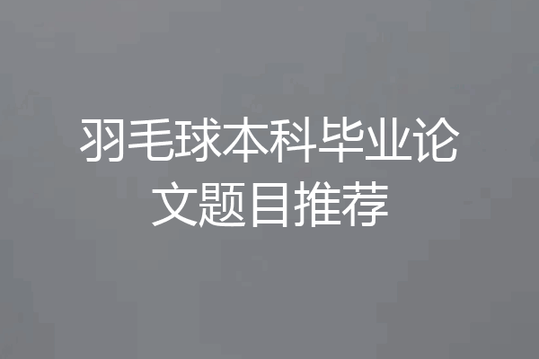羽毛球本科毕业论文题目推荐