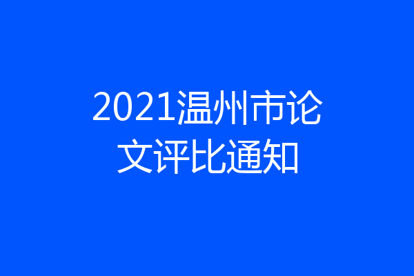 2021温州市论文评比通知