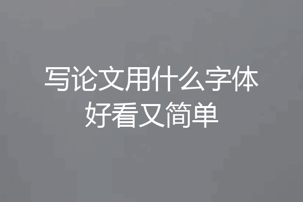 写论文用什么字体好看又简单