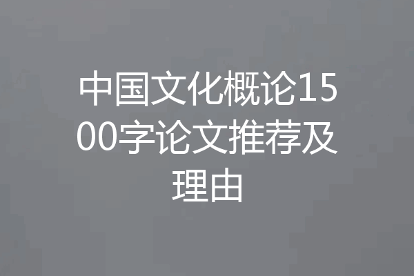 中国文化概论1500字论文推荐及理由