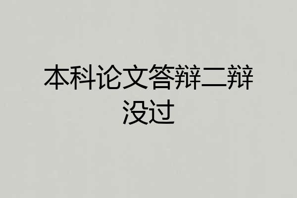 本科论文答辩二辩没过