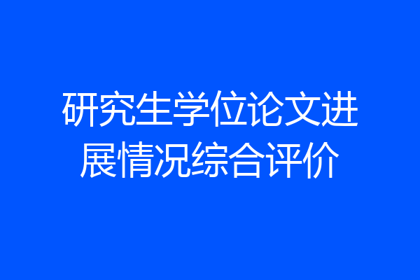研究生学位论文进展情况综合评价