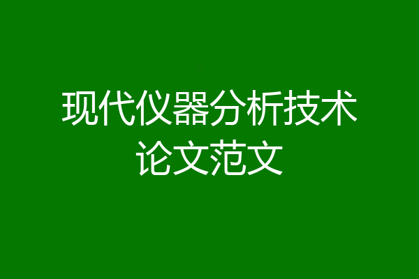 现代仪器分析技术论文范文