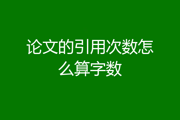 论文的引用次数怎么算字数