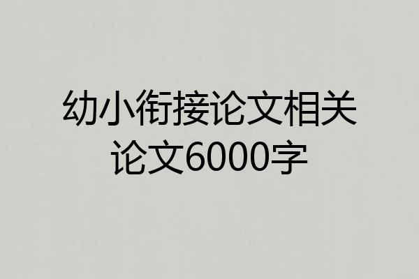 幼小衔接论文相关论文6000字