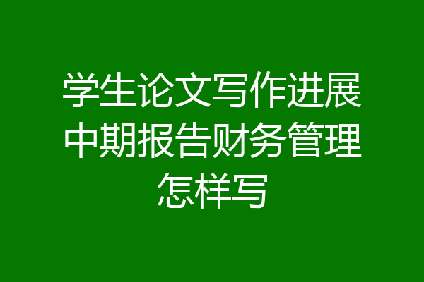 学生论文写作进展中期报告财务管理怎样写
