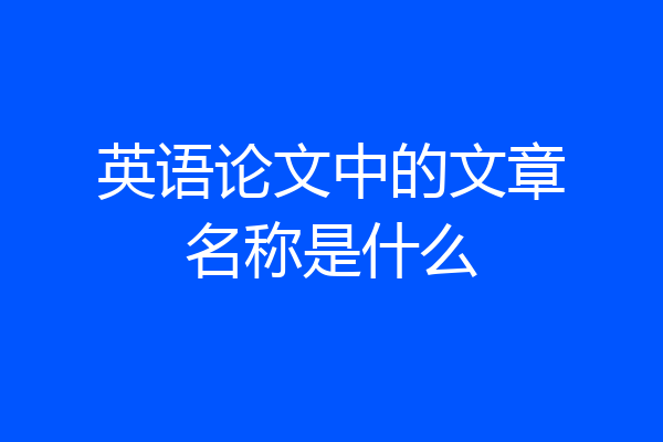 英语论文中的文章名称是什么