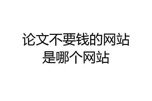 论文不要钱的网站是哪个网站