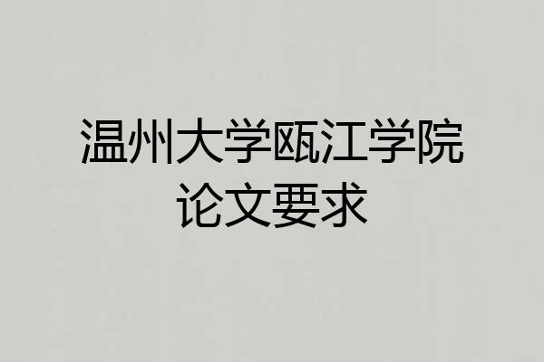 温州大学瓯江学院论文要求